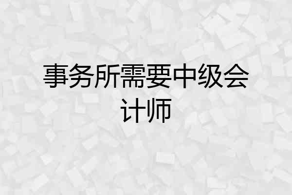 事务所需要中级会计师
