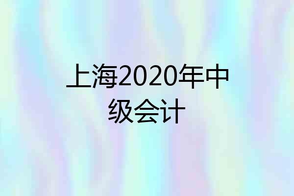 上海2020年中级会计