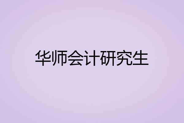 华师会计研究生