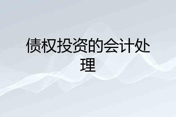债权投资的会计处理