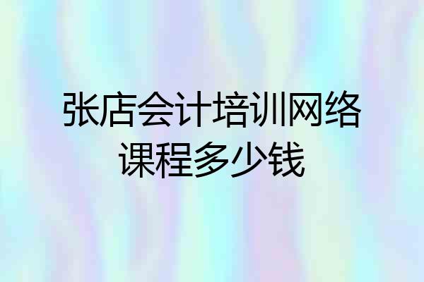张店会计培训网络课程多少钱