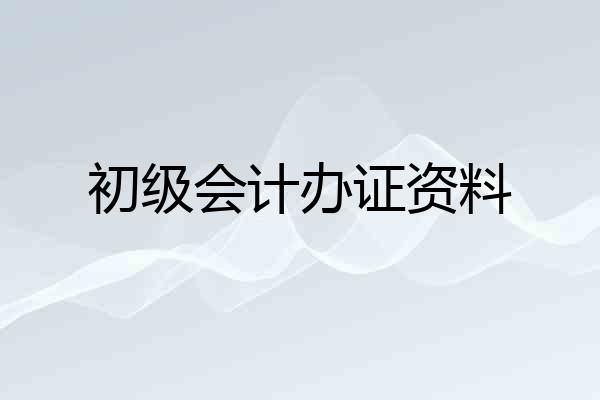 初级会计办证资料