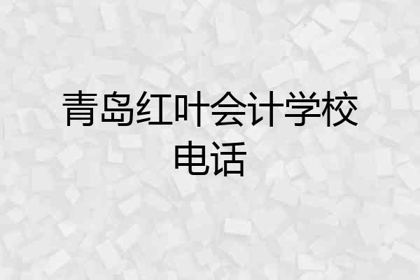 青岛红叶会计学校电话
