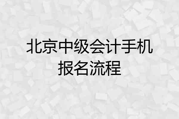 北京中级会计手机报名流程