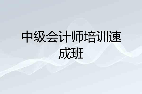 中级会计师培训速成班