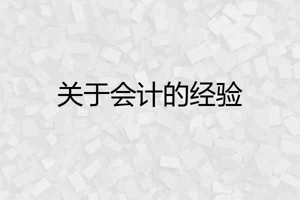 关于会计的经验