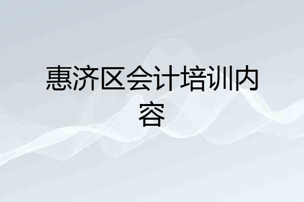 惠济区会计培训内容