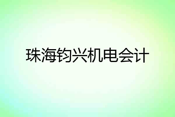 珠海钧兴机电会计
