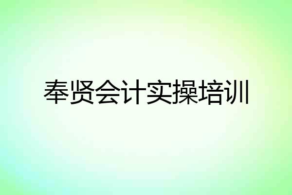 奉贤会计实操培训