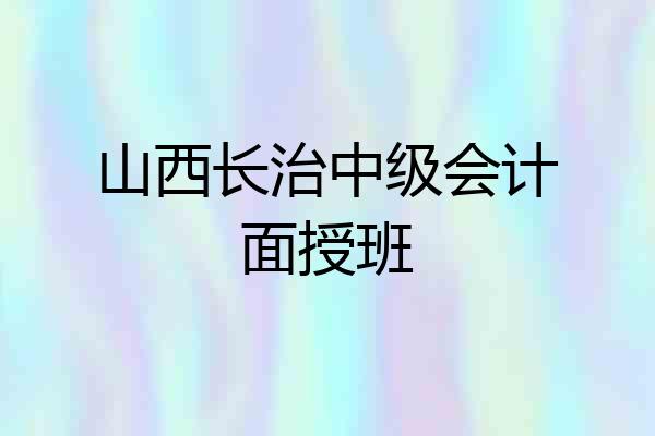 山西长治中级会计面授班