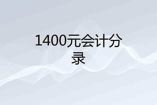 1400元会计分录