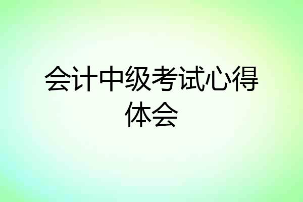 会计中级考试心得体会