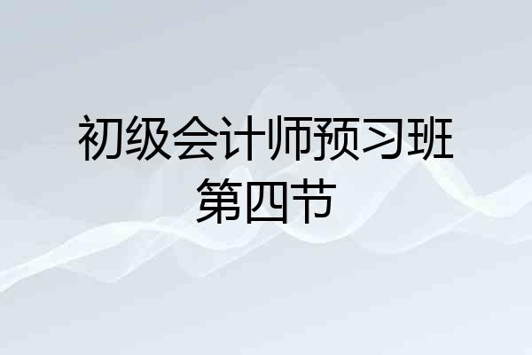 初级会计师预习班第四节