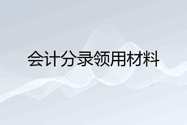 会计分录领用材料