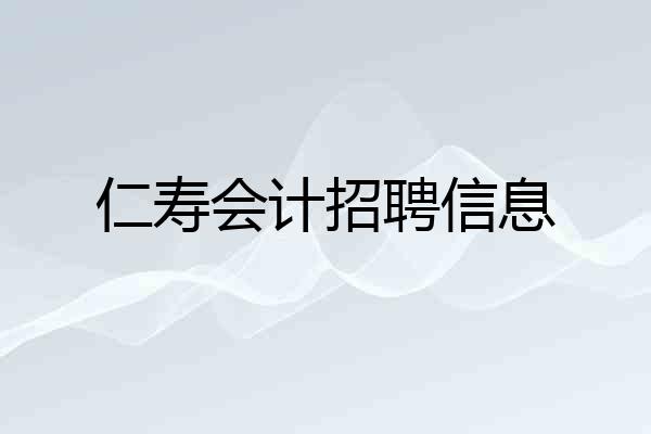 仁寿会计招聘信息