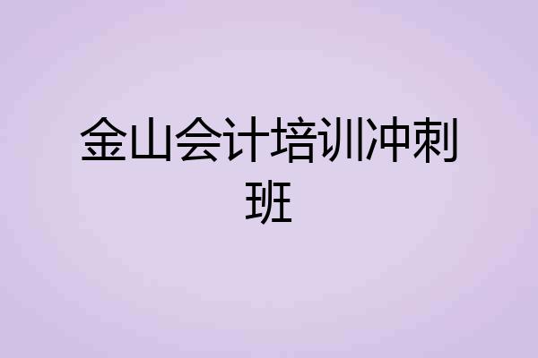 金山会计培训冲刺班