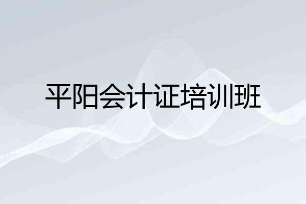 平阳会计证培训班