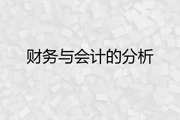 财务与会计的分析