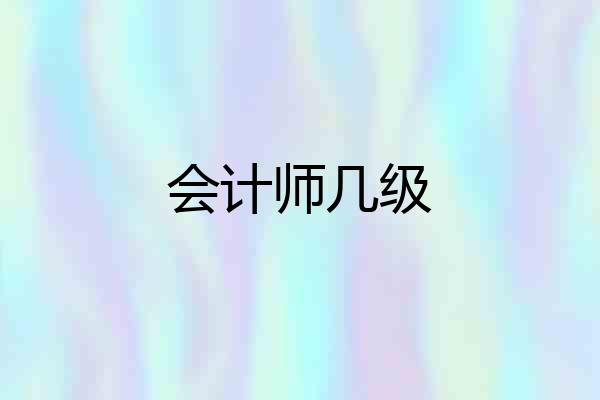 会计师几级