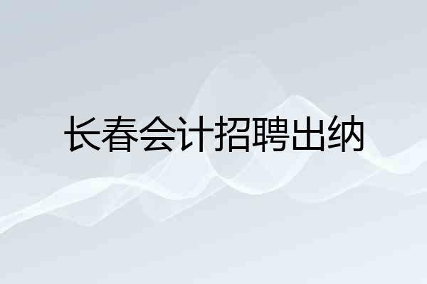 长春会计招聘出纳