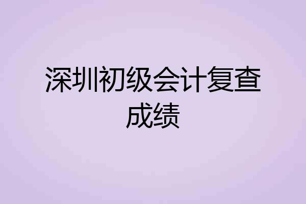 深圳初级会计复查成绩