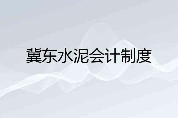 冀东水泥会计制度