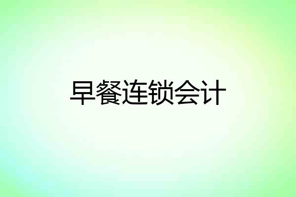 早餐连锁会计