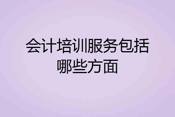 会计培训服务包括哪些方面