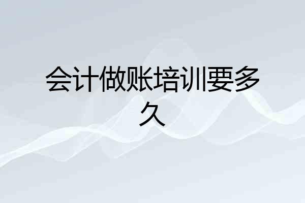 会计做账培训要多久
