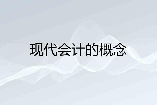 现代会计的概念