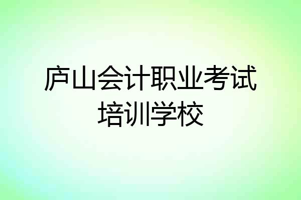 庐山会计职业考试培训学校