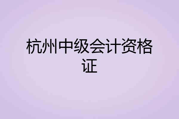 杭州中级会计资格证