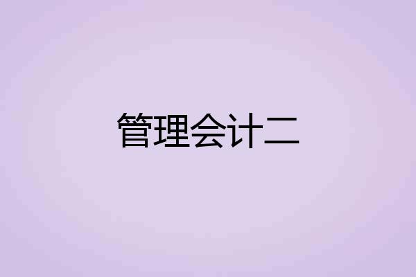 管理会计二
