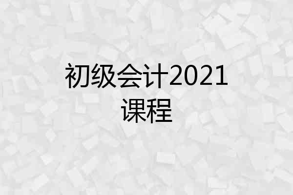 初级会计2021课程