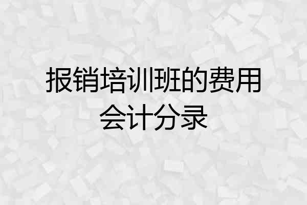 报销培训班的费用会计分录