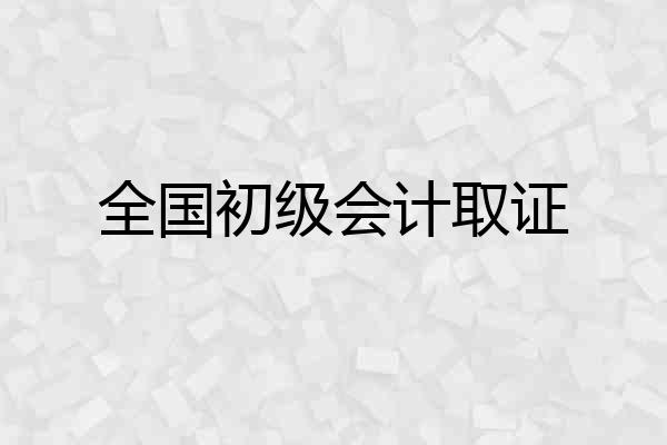 全国初级会计取证