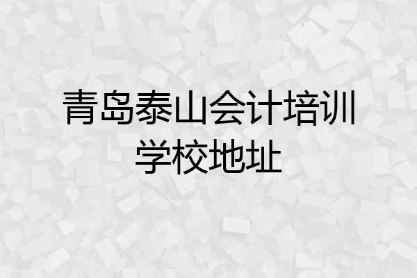 青岛泰山会计培训学校地址