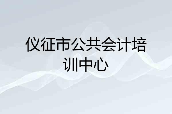 仪征市公共会计培训中心