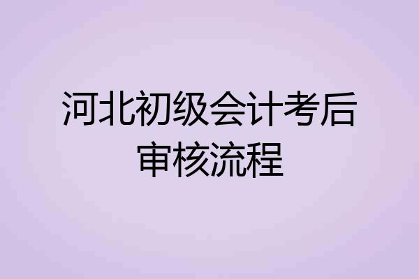 河北初级会计考后审核流程