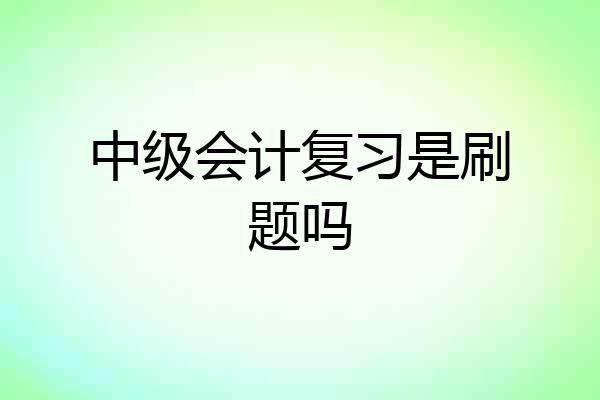 中级会计复习是刷题吗