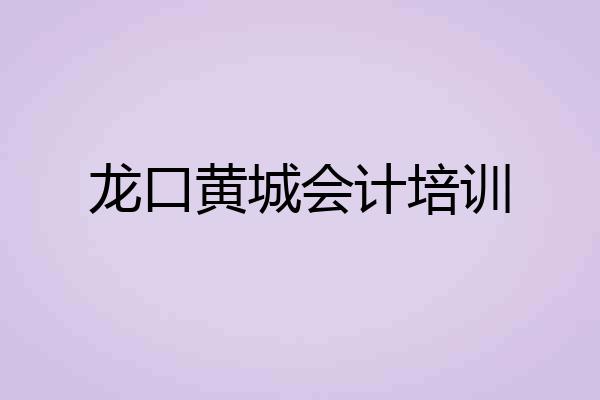 龙口黄城会计培训