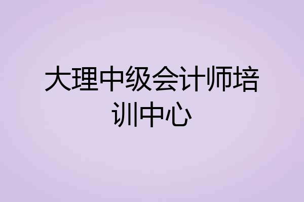 大理中级会计师培训中心