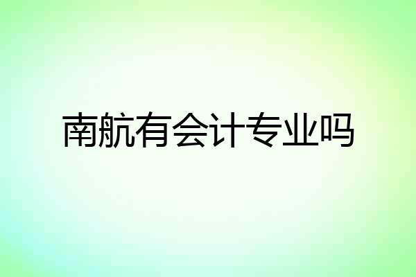 南航有会计专业吗