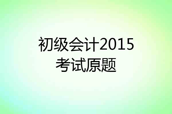 初级会计2015考试原题