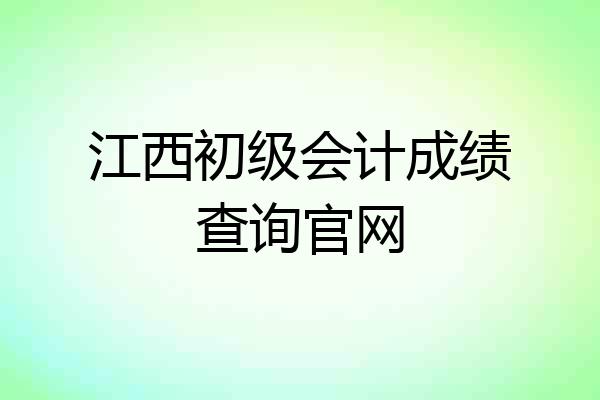 江西初级会计成绩查询官网