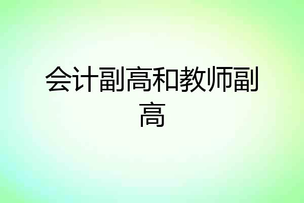 会计副高和教师副高