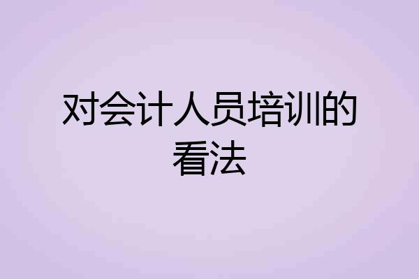 对会计人员培训的看法