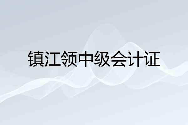 镇江领中级会计证
