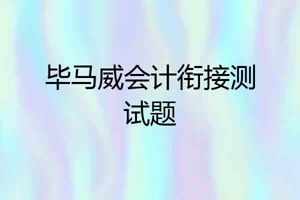 毕马威会计衔接测试题