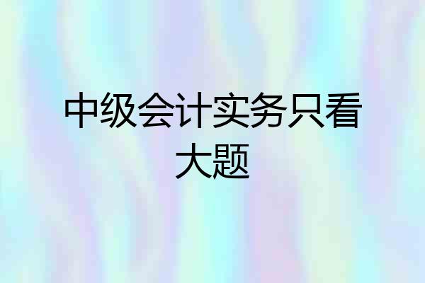 中级会计实务只看大题